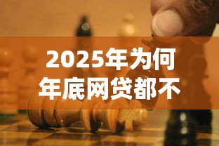 无需征信的小额贷款平台兴起，这些渠道审批快门槛低