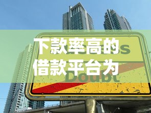 下款率高的借款平台为何受欢迎？三分钟说透行业真相
