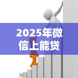 2025年微信上能贷款？推荐5个未成年可以贷款的平台
