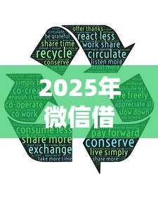 2025年微信借钱怎么打条码的呢：分享5个全网最全的黒口子平台