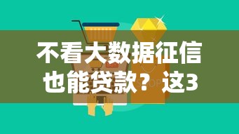 不看大数据征信也能贷款？这3种方法实测有效
