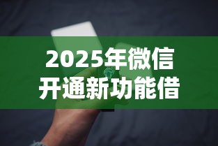 2025年微信开通新功能借钱，试试这五个一点分期借款平台