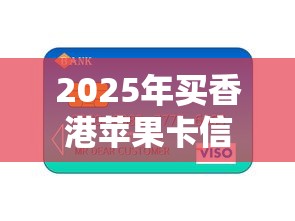 2025年买香港苹果卡信用卡被拒？看看这5个贷款通过高的软件