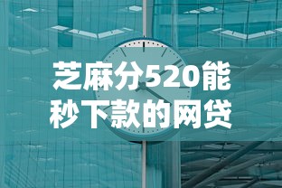 芝麻分520能秒下款的网贷平台有哪些？实测推荐这几个靠谱平台