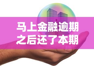 马上金融逾期之后还了本期，征信能恢复吗？这几点必须了解