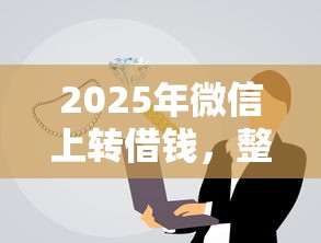 2025年微信上转借钱，整理5个良心贷款平台