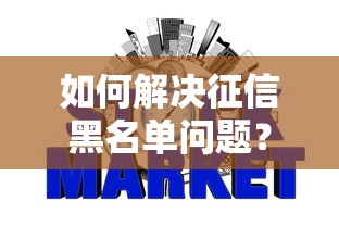 如何解决征信黑名单问题？3步教你重建信用通道