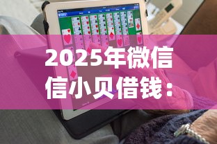 2025年微信信小贝借钱：试试这五个花户3000秒下款app