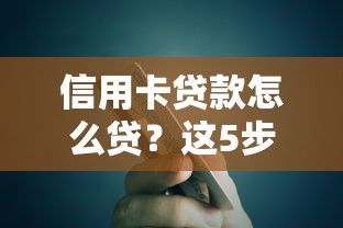 信用卡贷款怎么贷？这5步教你轻松搞定申请流程！