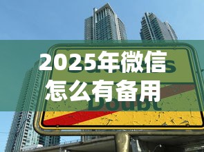 2025年微信怎么有备用金？整合5个适合大学生的贷款平台