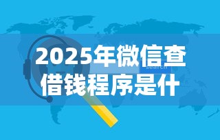2025年微信查借钱程序是什么：试试这五个可以借钱不用审核的口子