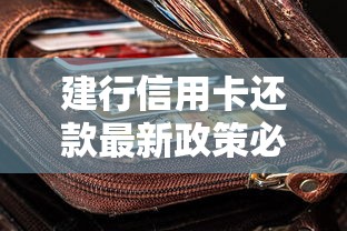 建行信用卡还款最新政策必看！2024年这些变化影响你的钱包
