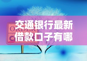 交通银行最新借款口子有哪些？这3类产品满足不同需求