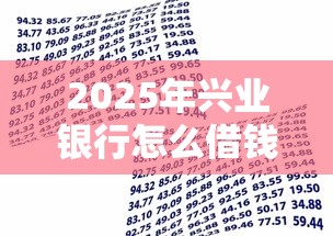 2025年兴业银行怎么借钱，梳理5个七天贷款平台
