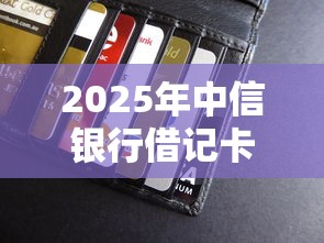 2025年中信银行借记卡不通过：公布5个66岁能贷款的平台