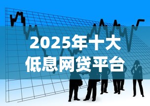 2025年十大低息网贷平台：看看这5个黑户可快速办理小额贷款业务的app