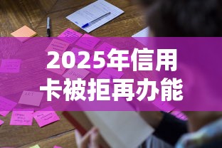 2025年信用卡被拒再办能通过吗，罗列五个那些借款不上征信记录的平台