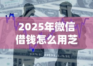 2025年南通正规借钱平台，罗列5个征信花了还能下款的几千小额度平台