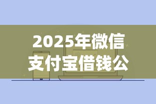 2025年微信借钱可以转到银行卡，整理五个手机身份证秒借现金的app