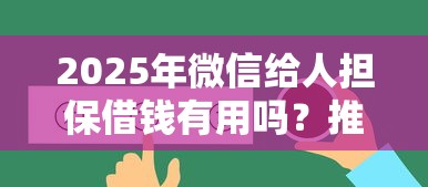 2025年微信给人担保借钱有用吗？推荐5个网贷都被拒绝了还有什么口子
