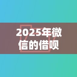 2025年微信的借呗借钱怎么还：公布五个好口子网