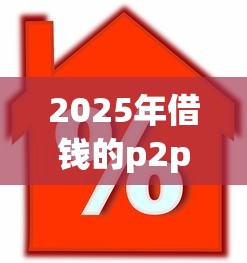 2025年借钱的p2p，整理5个车子抵押贷款平台