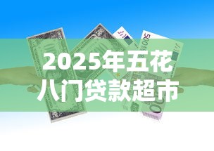 2025年五花八门贷款超市口子，梳理5个21岁不查征信的借款平台百分百通过