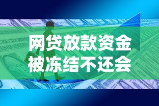 网贷放款资金被冻结不还会怎么样？后果严重吗？这3点必须知道