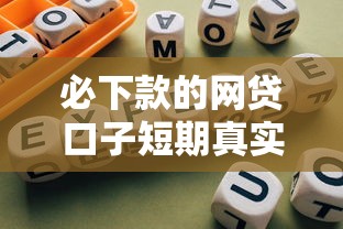 必下款的网贷口子短期真实分享 避坑指南看这篇