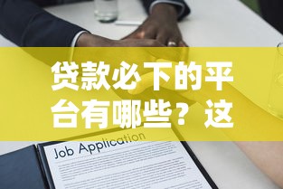 贷款必下的平台有哪些？这8款软件借款容易到账快