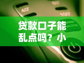 贷款口子能乱点吗？小心这5个坑让你越借越穷