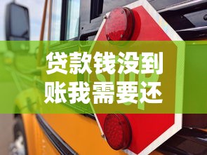 贷款钱没到账我需要还款吗怎么办？3个步骤教你正确处理