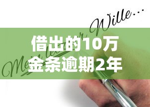 借出的10万金条逾期2年没还？这些合法追债方法必须知道！
