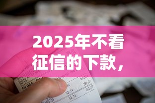 2025年不看征信的下款，公布五个黑贷款马上下款的口子