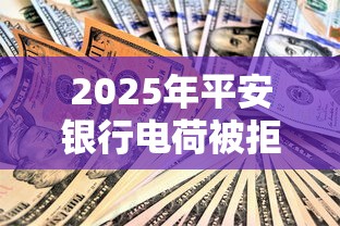 2025年平安银行电荷被拒，罗列五个靠谱贷款平台