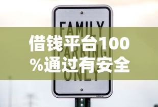借钱平台100%通过有安全？这些门道你可得摸透了