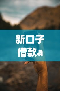 新口子借款app分期怎么选？实测这三个平台最靠谱