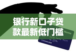 银行新口子贷款最新低门槛方案！申请条件+避坑技巧全解析