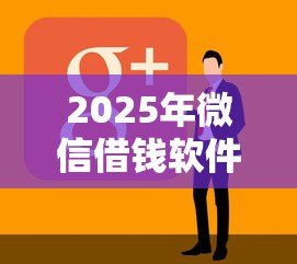 2025年微信借钱软件？看看这五个有法院执行可以贷款的口子