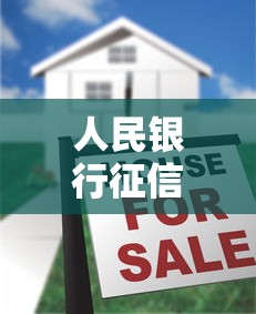 人民银行征信有黑名单？贷款被拒的三大解决方法