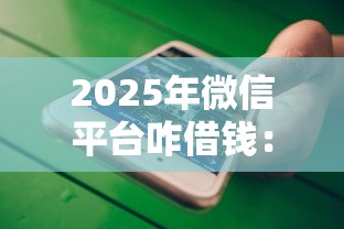 2025年微信平台咋借钱：推荐五个平台贷款一定下得来