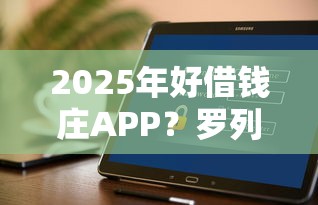 2025年好借钱庄APP?罗列5个平台借钱安全 2025年好借钱庄APP?罗列5个平台借钱安全