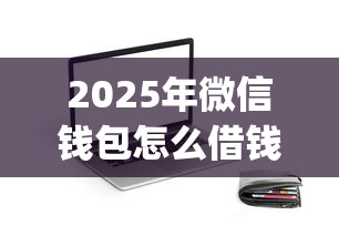 2025年好下款的app小额贷款？整合五个北京贷款平台