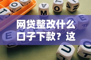 网贷整改什么口子下款？这5个合规渠道依然能申请