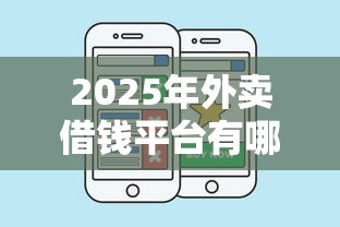 2025年外卖借钱平台有哪些？整合五个征信不好,现在正规平台好下款