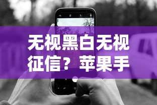 无视黑白无视征信？苹果手机用户秒下款的口子推荐