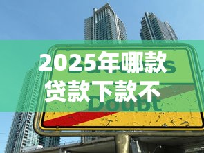 2025年容易下款的网袋？看看这5个网贷平台排行榜