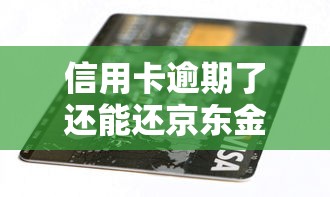 信用卡逾期了还能还京东金条吗？这3个办法或许能帮你