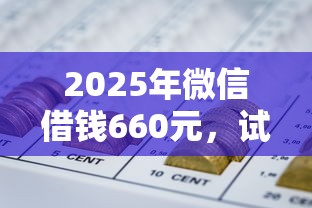 2025年微信借钱660元，试试这5个黑户网贷平台能借到钱啊急用
