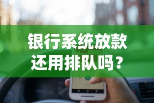银行系统放款还用排队吗?这些新变化你可能不知道 银行系统放款还用排队吗?这些新变化你可能不知道